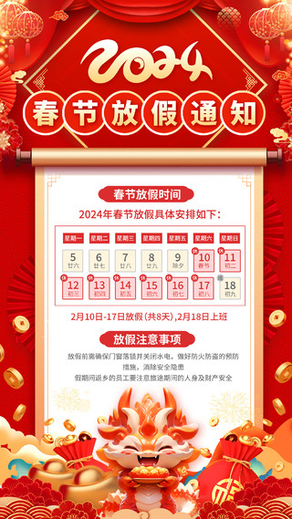 红色3D2024春节放假通知春节放假通知手机文案海报2023春节放假通知